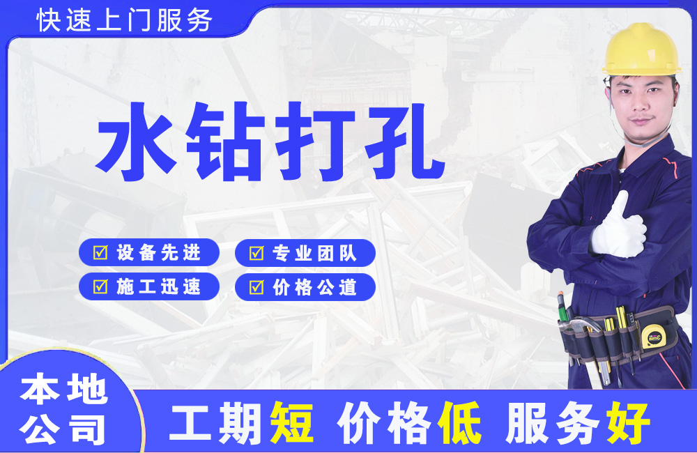 莱芜水钻打孔