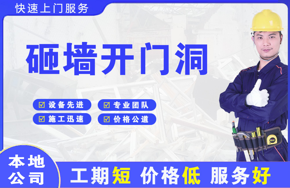 莱芜砸墙开门洞